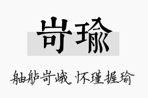 岢瑜名字的寓意及含义