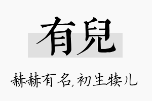 有儿名字的寓意及含义