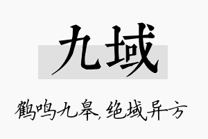 九域名字的寓意及含义