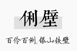 俐壁名字的寓意及含义