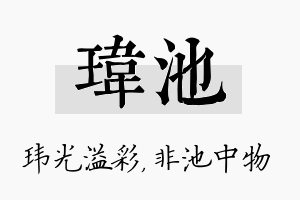 玮池名字的寓意及含义