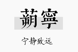 蒴宁名字的寓意及含义