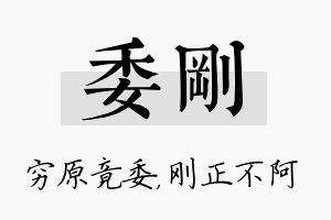 委刚名字的寓意及含义