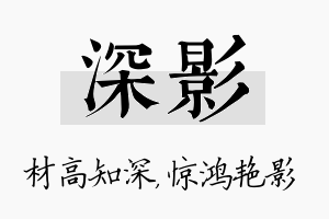 深影名字的寓意及含义