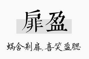 扉盈名字的寓意及含义