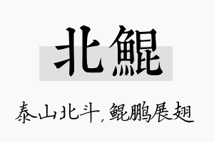 北鲲名字的寓意及含义