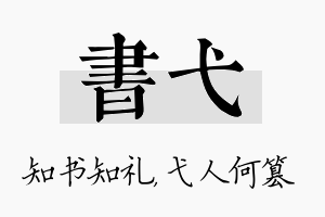 书弋名字的寓意及含义