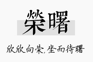 荣曙名字的寓意及含义