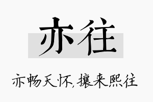 亦往名字的寓意及含义