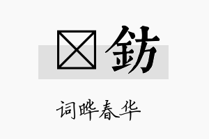 晔钫名字的寓意及含义