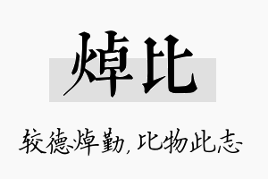 焯比名字的寓意及含义