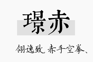 璟赤名字的寓意及含义