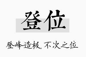 登位名字的寓意及含义