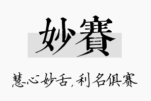 妙赛名字的寓意及含义