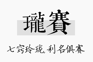 珑赛名字的寓意及含义