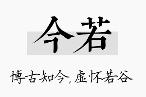 今若名字的寓意及含义