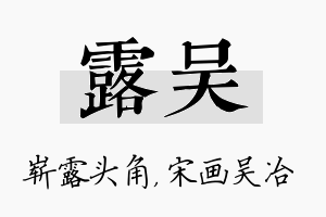 露吴名字的寓意及含义