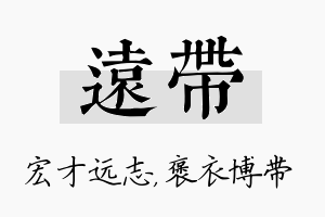 远带名字的寓意及含义