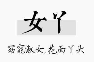 女丫名字的寓意及含义