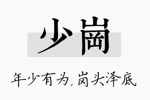 少岗名字的寓意及含义