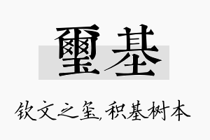 玺基名字的寓意及含义