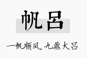 帆吕名字的寓意及含义