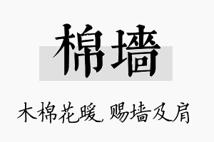 棉墙名字的寓意及含义