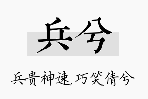 兵兮名字的寓意及含义