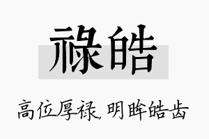 禄皓名字的寓意及含义