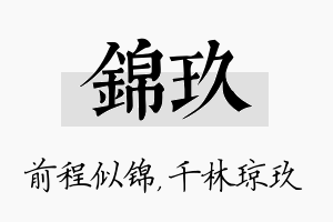 锦玖名字的寓意及含义