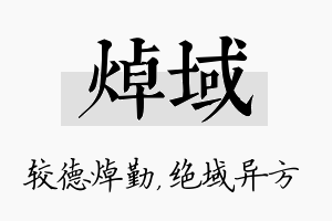 焯域名字的寓意及含义