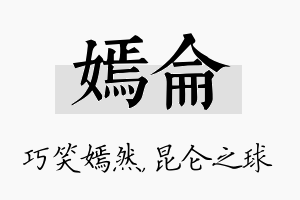 嫣仑名字的寓意及含义