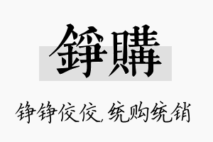 铮购名字的寓意及含义