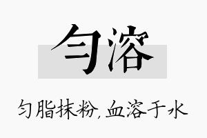 匀溶名字的寓意及含义