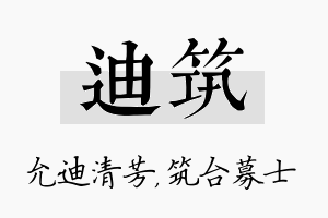 迪筑名字的寓意及含义