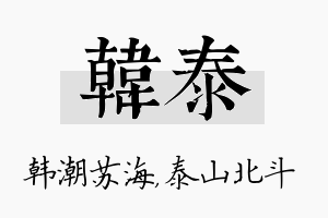 韩泰名字的寓意及含义