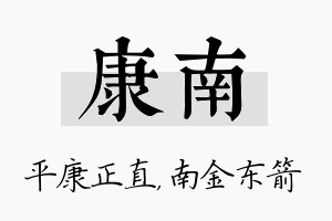 康南名字的寓意及含义