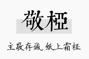 敬桠名字的寓意及含义