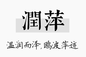 润萍名字的寓意及含义