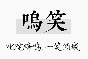 呜笑名字的寓意及含义