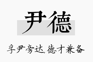 尹德名字的寓意及含义