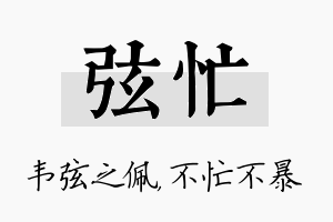 弦忙名字的寓意及含义