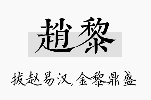 赵黎名字的寓意及含义