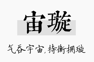 宙璇名字的寓意及含义