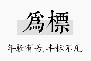 为标名字的寓意及含义