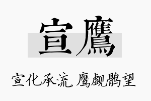 宣鹰名字的寓意及含义