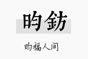 昀钫名字的寓意及含义