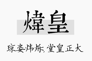 炜皇名字的寓意及含义