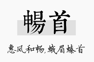 畅首名字的寓意及含义