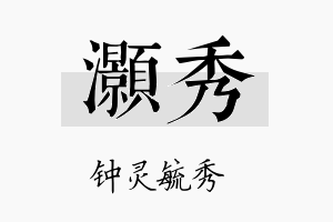 灝秀名字的寓意及含义